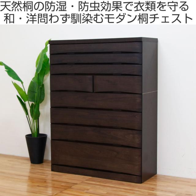 総桐チェスト 8段 日本製 たんす 桐蔵 約幅102cm （ 開梱設置 チェスト 総桐 桐 タンス 箪笥 桐箪笥 完成品 収納 桐衣装ケース 防虫 防湿 鍵付 和だんす 桐製 引き出し ナチュラル ダークブラウン ）