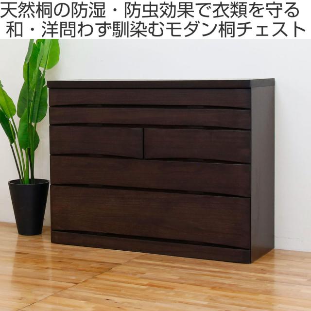 総桐チェスト 5段 日本製 たんす 桐蔵 約幅118cm （ 開梱設置 チェスト