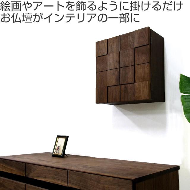壁掛け仏壇 ウォールナット材 日本製 約幅38cm （ 仏壇 現代仏壇 壁掛け 天然木 コンパクト 観音開き 簡単取り付け 家具調仏壇 壁掛けタイプ お仏壇 リビング仏壇 木製 シンプル おしゃれ ）
