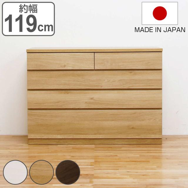 チェスト 4段 シンプルデザイン Sylph 日本製 約幅119cm （ 開梱設置 たんす 箪笥 引き出し 収納 桐 家具 完成品 リビング 衣類 低ホルムアルデヒド 桐たんす スライドレール シンプル ）