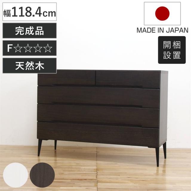桐チェスト 幅118.4cm 引き出し4段 日本製 完成品 脚付き （ 開梱設置 チェスト 桐製 アイアン脚 F☆☆☆☆ 調湿 防虫 モダン 衣類収納 低ホルムアルデヒド お掃除ロボット対応 ホワイト ダークブラウン ブラックアイアン ）