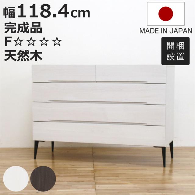 桐チェスト 幅118.4cm 引き出し4段 日本製 完成品 脚付き （ 開梱設置 チェスト 桐製 アイアン脚 F☆☆☆☆ 調湿 防虫 モダン 衣類収納 低ホルムアルデヒド お掃除ロボット対応 ホワイト ダークブラウン ブラックアイアン ）