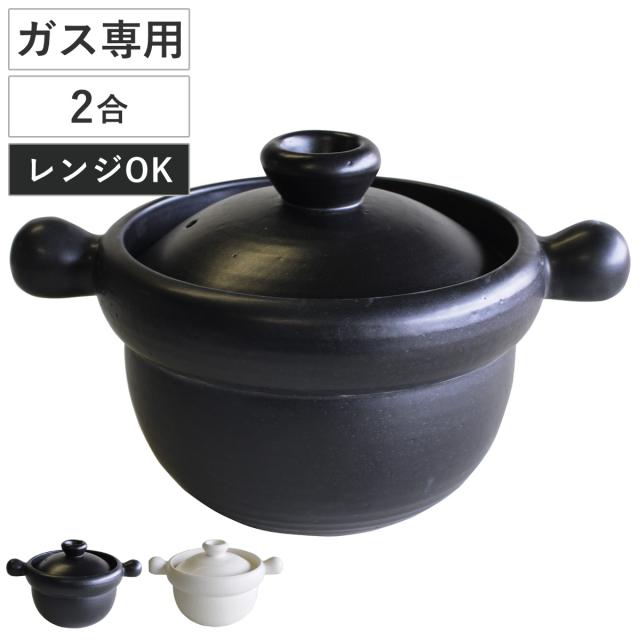 炊飯土鍋 2合炊 直火専用 グラウンドプロダクト 萬古焼 日本製 （ ごはん鍋 ご飯土鍋 陶磁器 どなべ おすすめ 電子レンジ対応 オーブン対応 2合炊き ガス火対応 直火対応 ご飯鍋 土鍋 炊飯鍋 炊飯用土鍋 二合炊き おしゃれ ）