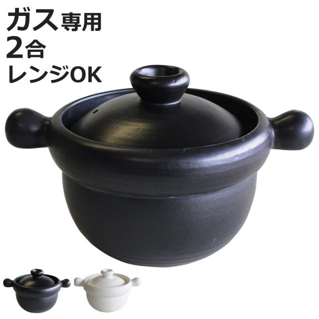 炊飯土鍋 2合炊 直火専用 グラウンドプロダクト 萬古焼 日本製 （ ごはん鍋 ご飯土鍋 陶磁器 どなべ おすすめ 電子レンジ対応 オーブン対応 2合炊き ガス火対応 直火対応 ご飯鍋 土鍋 炊飯鍋 炊飯用土鍋 二合炊き おしゃれ ）