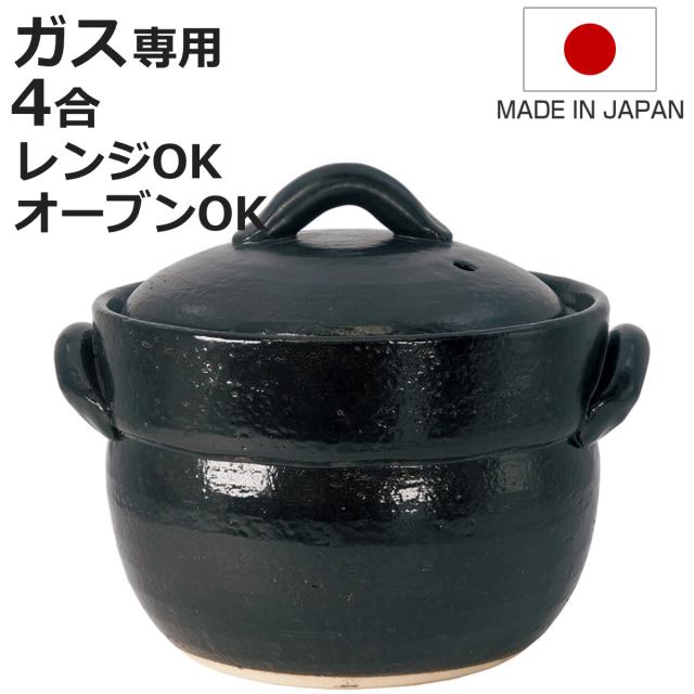 炊飯土鍋 4合炊 直火専用 黒萬古ごはん鍋 萬古焼 日本製 （ ごはん鍋 ご飯土鍋 陶器製 どなべ おすすめ 電子レンジ対応 オーブン対応 4合炊き ガス火対応 直火対応 ご飯鍋 土鍋 炊飯鍋 炊飯用土鍋 四合炊き 二重蓋 ）