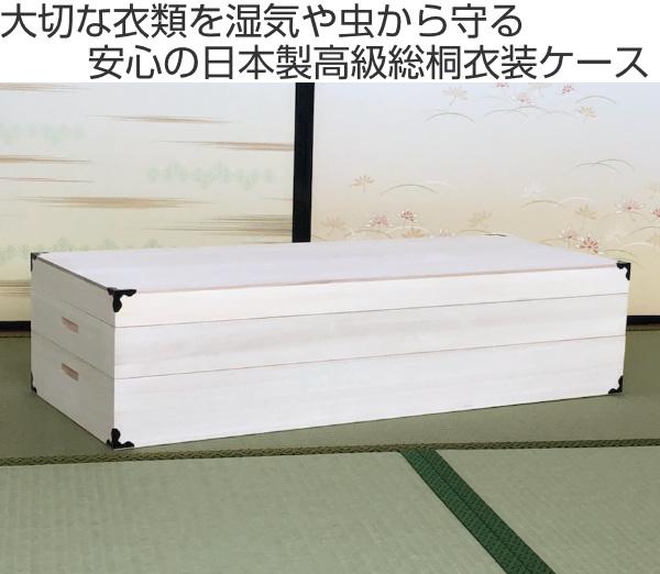 衣装ケース 総桐 衣裳箱 2段 ロング 日本製 幅98cm （ 桐衣装ケース 桐衣装箱 着物 収納 ケース 衣装箱 衣類収納 桐製 木製 桐ケース たとう紙 折らない 着物収納 蓋付き フタ付き 押し入れ収納 完成品 ）_1