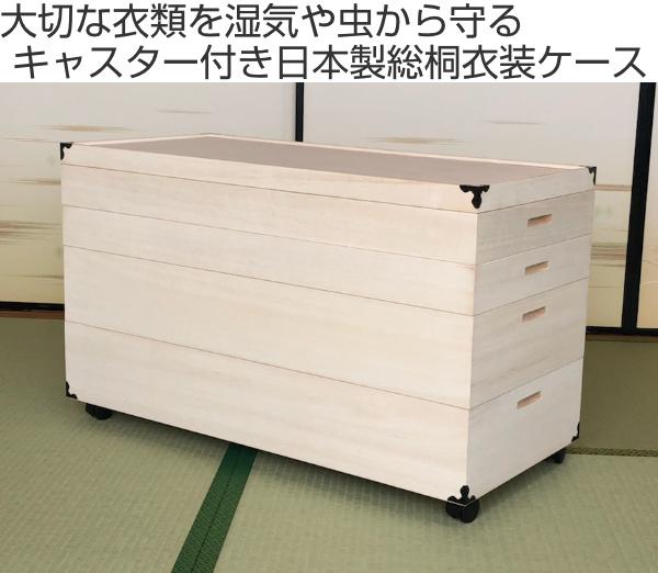 着物 収納ケース 桐箱 4段 衣裳ケース 国産 肥前桐民芸 桐 衣装ケース
