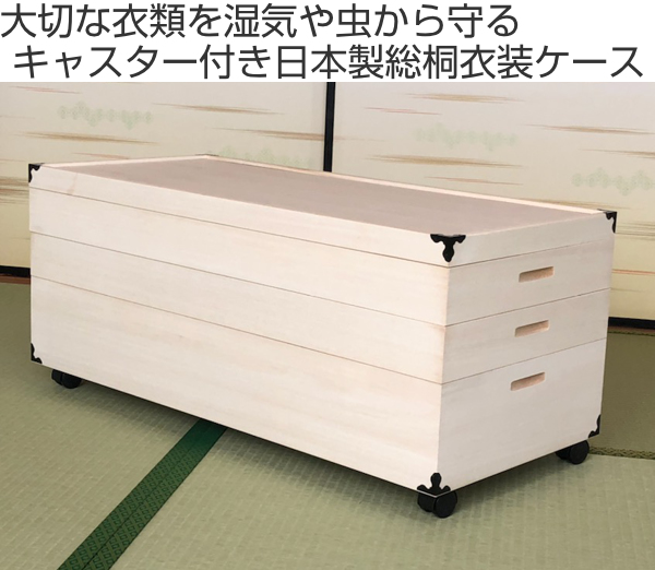 衣装ケース 総桐 衣裳箱 キャスター付 3段 日本製 幅91cm （ 桐