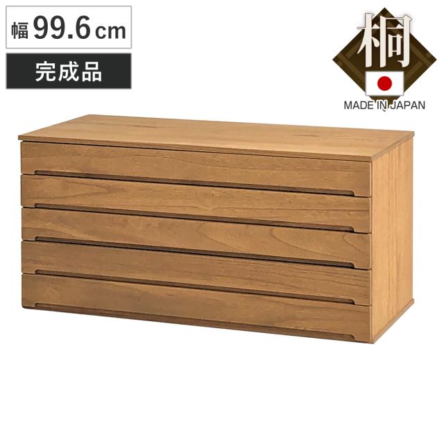 総桐ユニット収納 幅99.6cm チェスト 引き出し 5段 日本製 （ 桐 ユニット収納 完成品 引出し 棚 総桐 天然木 組み合わせ 連結可能 五段 衣類収納 調湿 防虫 ）