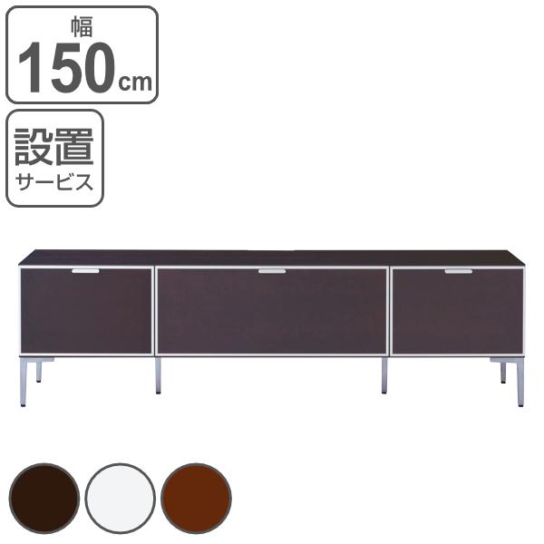テレビ台 ローボード モダンデザイン フラップ扉 ピアット 幅150cm （ 開梱設置 テレビボード TV台 TVボード テレビラック AVボード テレビ 収納 日本製 完成品 脚付き リビング収納 モダン 高級感 ブラウン 茶色 白 おしゃれ ）の通販は