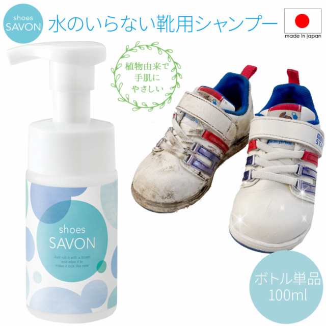 スニーカークリーナー Shoes Savon 本体 100ml シューズ シャボン 靴 洗浄 すすぎ不要 水不要 靴用 シャンプー 泡 洗剤 子供 子ども の通販はau Pay マーケット お弁当グッズのカラフルbox