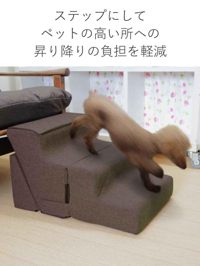 ドッグステップ 3変化 ペットスロープ＆ステップになるオットマン （ ステップ スロープ ドッグステップ ドッグスロープ 犬 ペット 階段 高齢犬 小型犬 2段 足腰 負担 軽減 ペット用品 足置き スツール ）_3