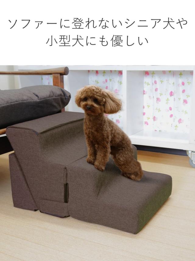 ドッグステップ 3変化 ペットスロープ＆ステップになるオットマン （ ステップ スロープ ドッグステップ ドッグスロープ 犬 ペット 階段 高齢犬 小型犬 2段 足腰 負担 軽減 ペット用品 足置き スツール ）_6