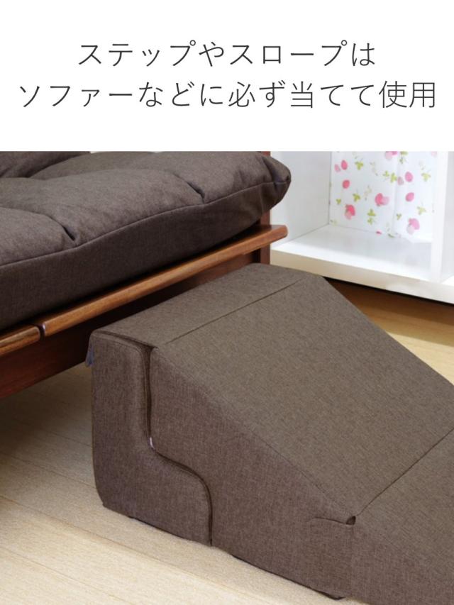 ドッグステップ 3変化 ペットスロープ＆ステップになるオットマン （ ステップ スロープ ドッグステップ ドッグスロープ 犬 ペット 階段 高齢犬 小型犬 2段 足腰 負担 軽減 ペット用品 足置き スツール ）_8