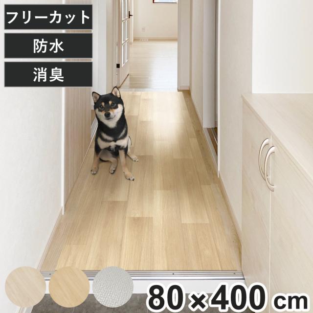 ペットマット ペット用 廊下 敷シート 80cmx400cm （ 廊下マット PVC 拭ける ペット用品 犬 猫 防水 消臭 防滑 洗える 薄手 フリーカット 犬用マット 猫用マット 廊下敷き 滑り止め 転倒防止 消臭マット ）
