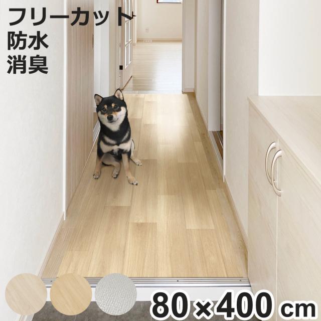 ペットマット ペット用 廊下 敷シート 80cmx400cm （ 廊下マット PVC 拭ける ペット用品 犬 猫 防水 消臭 防滑 洗える 薄手 フリーカット 犬用マット 猫用マット 廊下敷き 滑り止め 転倒防止 消臭マット ） 10,858円