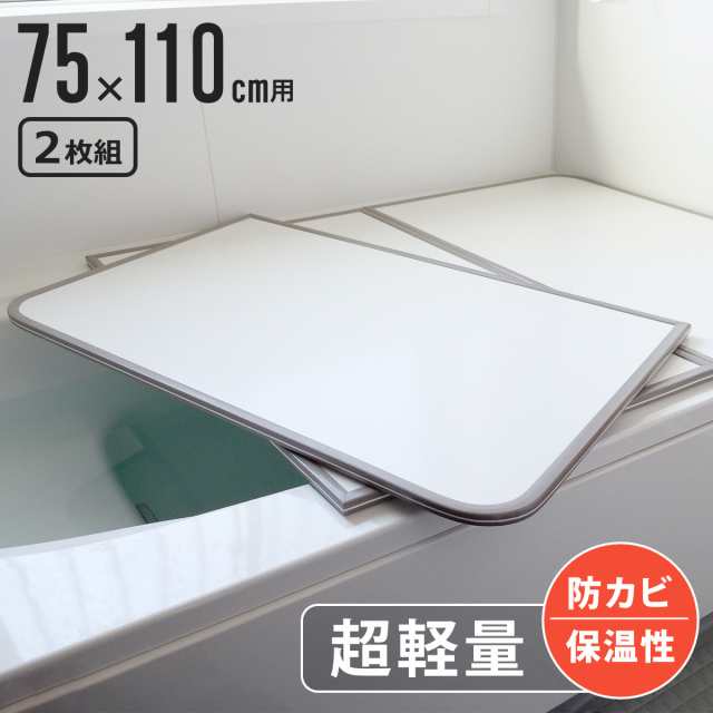風呂ふた 組み合わせ 軽量 カビの生えにくい風呂ふた L-11 75×110cm 実寸73×108cm 2枚組 （ 風呂蓋 風呂フタ 風呂 ふた 保温 かびにくい 防カビ 2枚割 2分割 ）の通販は