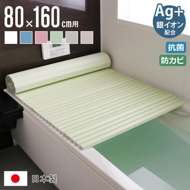 風呂ふた シャッター Ag抗菌 日本製 80×160cm 用 W-16 実寸80×162.5cm （ 風呂蓋 風呂フタ 風呂 ふた シャッタータイプ シャッター風呂ふた 軽量 巻き 軽い 80×160 80 160 W16 ）の通販は 4,805円