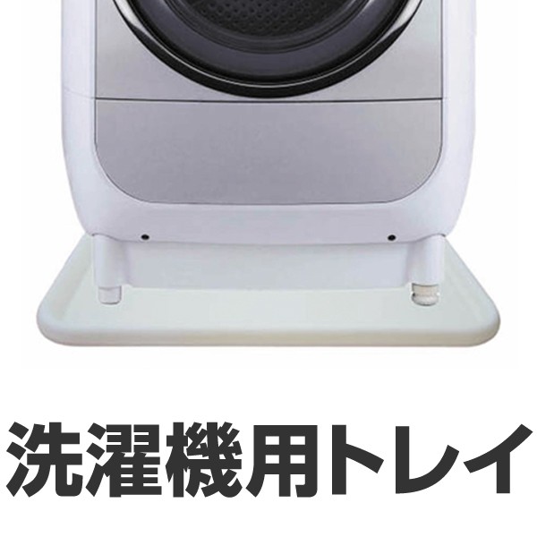 楽天市場】洗濯機 台 キャスター 洗濯パン 冷蔵庫 台 キャスター付き置き台 ドラム式洗濯機置台 洗濯機嵩上げ台 昇降可能 洗濯機キャスター台 洗濯機トレー  ドラム式洗濯乾燥機 3重振動異音防止 (新8足4輪8パイプ) : PS-Direct