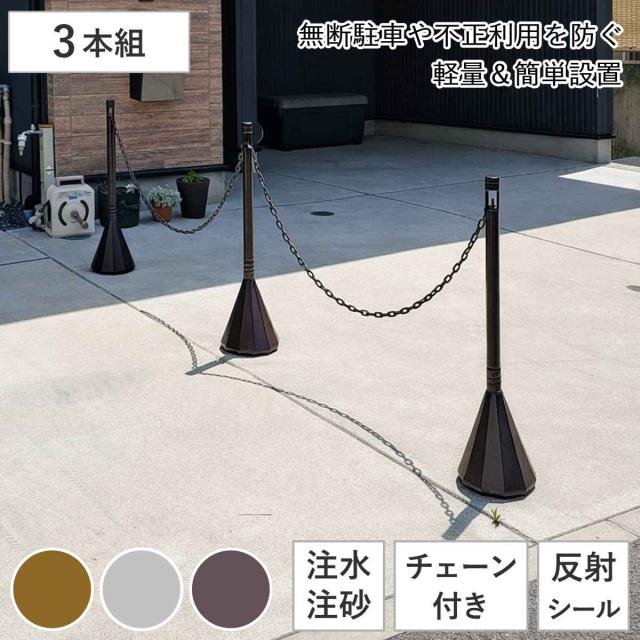 駐車場スタンド スマートチェーンポール 3本組DB 反射シート チェーン付 （ チェーンポール プラスチック製 ガイドポール ポールスタンド チェーンパーテーション ポールパーテーション パーテーション 反射シール付 チェーン入 3本 ）