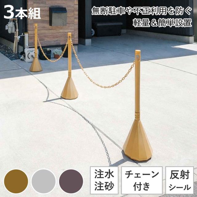 駐車場スタンド スマートチェーンポール 3本組DB 反射シート チェーン付 （ チェーンポール プラスチック製 ガイドポール ポールスタンド チェーンパーテーション ポールパーテーション パーテーション 反射シール付 チェーン入 3本 ）