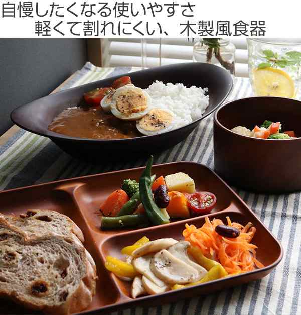 ランチ皿 27cm See 仕切皿 ワンプレート プラスチック 食器 皿 日本製 おしゃれ 電子レンジ対応 食洗機対応 木製風 ランチプレート 木の通販はau Pay マーケット リビングート