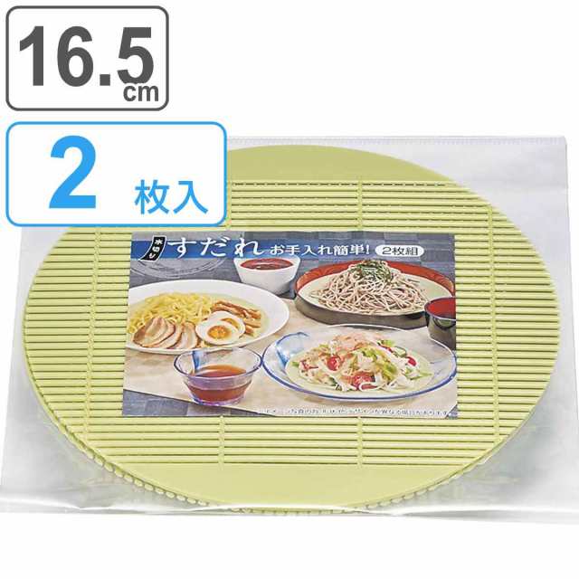 すだれ 16.5cm 2枚入り 丸 プラスチック （ そば皿用 蕎麦皿用 ざる