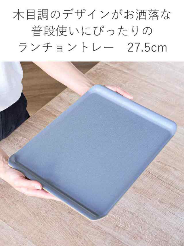 トレー 27.5x36cm エッジライン ランチョンマット （ トレイ お盆 プレイスマット ランチトレー 木目調 ランチョントレー 軽い  割れにくの通販はau PAY マーケット インテリアパレット au PAY マーケット－通販サイト