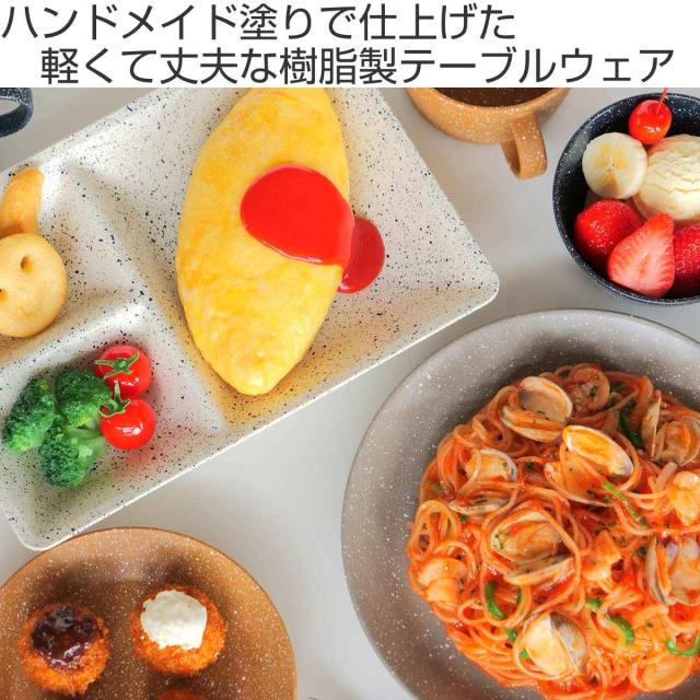 ランチプレート 27cm grano プラスチック （ 食洗機対応 電子レンジ