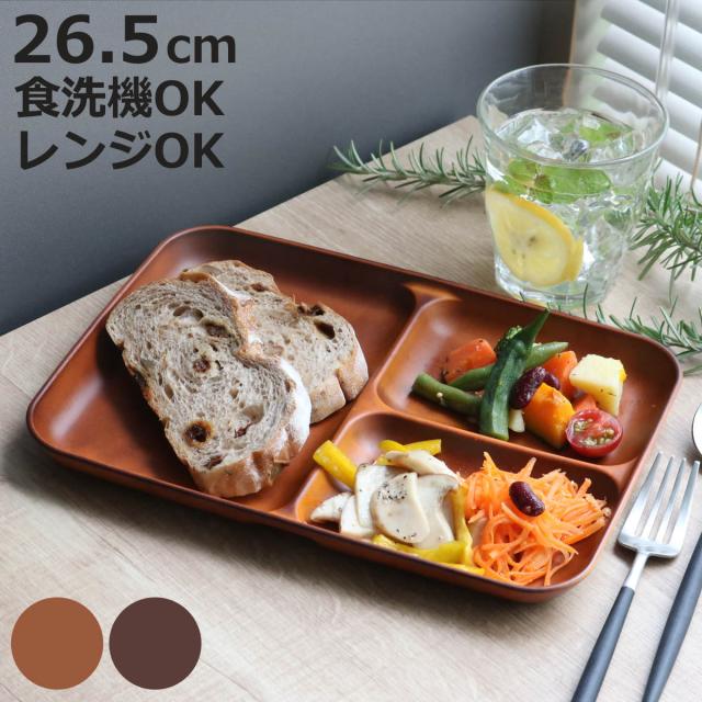 ランチプレート 26.5cm SEE プラスチック （ 食洗機対応 電子レンジ