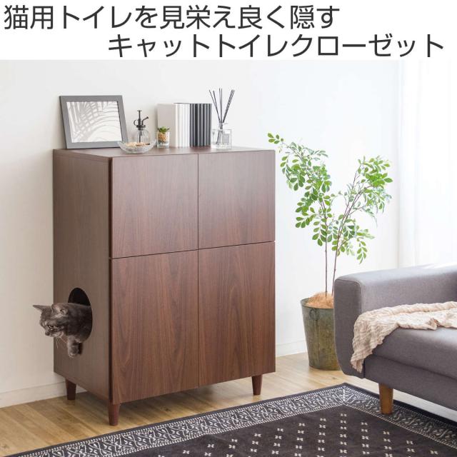 キャットトイレクローゼット 幅75cm 4枚扉 収納付き キャビネット （ キャットトイレ キャットラック 猫用トイレカバー 猫用家具 砂飛び散り防止 収納 棚 トイレクローゼット ペットトイレ 収納ラック 両開き ペット用品 ）