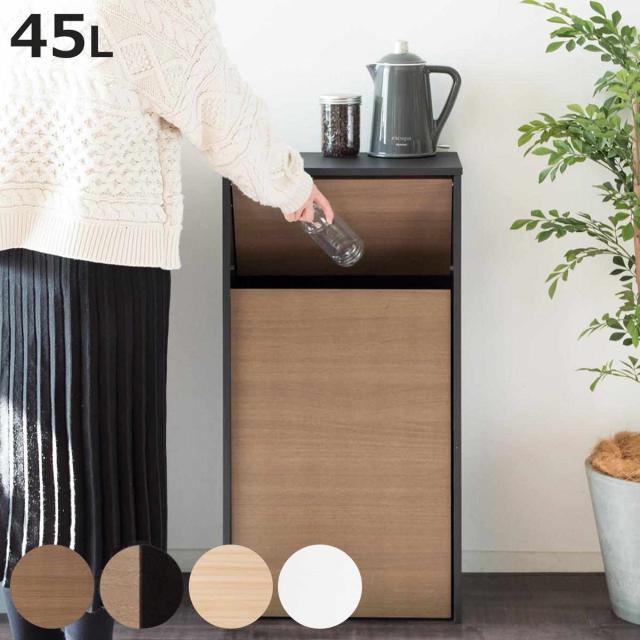 ゴミ箱 45L プッシュ式 木目調 （ ごみ箱 45リットル 幅45 ふた付き インテリア 袋 見えない 分別 キッチン リビング 木製 ダストボックス キャスター付 ゴミ箱 ふた付き ゴミ箱 45リットル ゴミ箱 おしゃれ）