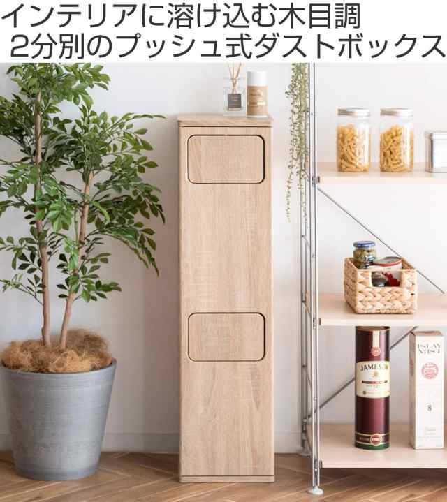 ゴミ箱 20L×2 プッシュ式 木目調 （ ごみ箱 40リットル 幅25 2分別