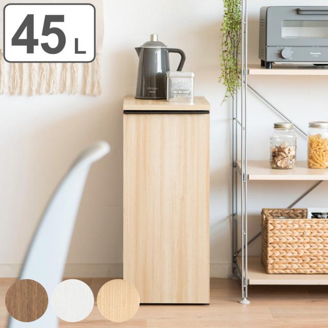 送料無料】フラップ式ダストボックス 3分別 ゴミ箱 45L 木目調