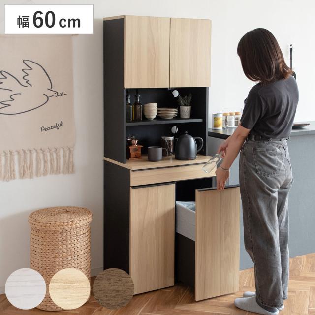 食器棚 45Lゴミ箱 一体型 幅60cm ダストボックスラック （ ゴミ箱付