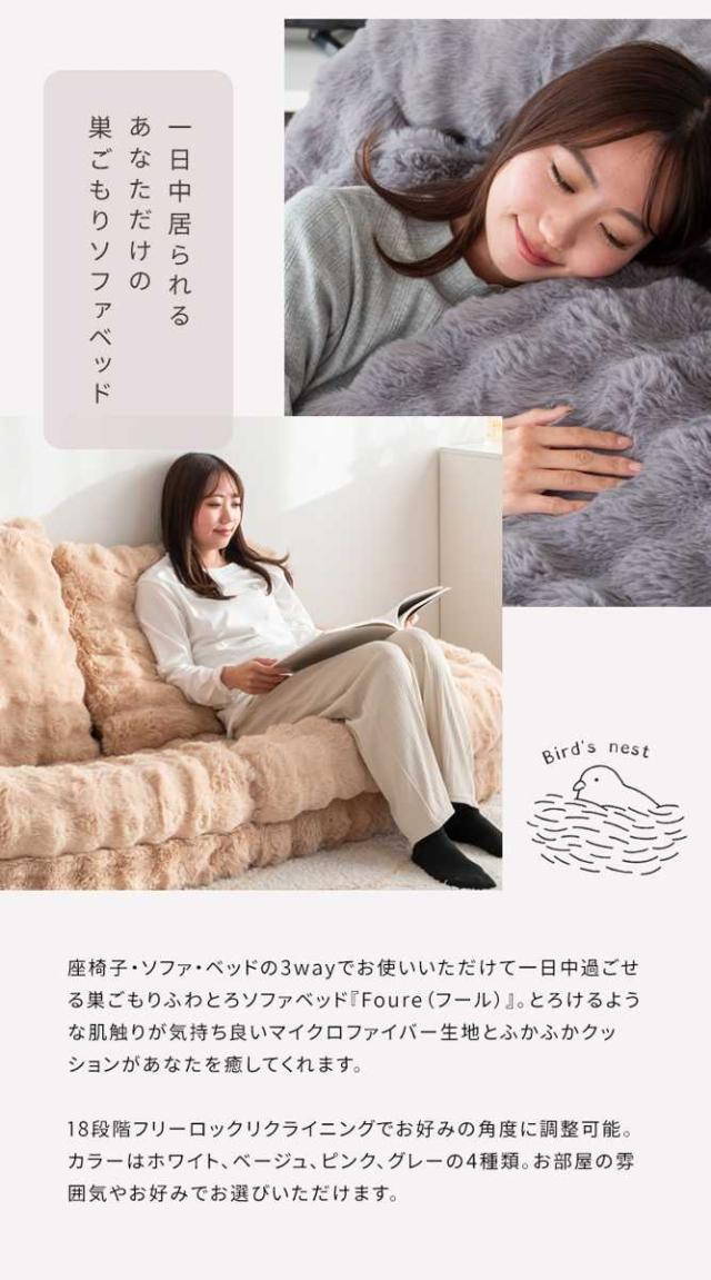 座椅子 1人用 大判サイズ 3way リクライニング18段階 ふわとろソファベッド Foure （ 2人掛け ソファ ローソファ ソファベッド ハイバック リクライニング 座いす ふわふわ ふんわり 上品 高級感 ベージュ グレー ピンク ホワイト ）_6