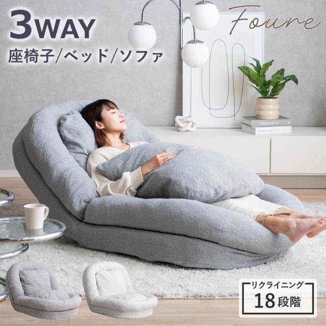 座椅子 1人用 大判サイズ 3way リクライニング18段階 ふわとろソファ