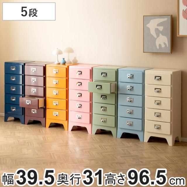 チェスト 5段 多段チェスト Cran 幅39.5×奥行31×高さ96.5cm プラスチック 完成品 （ 収納 収納ケース 収納チェスト スリム タンス 引き出し プラスチックチェスト 衣装収納 衣類収納 リビング レトロ かわいい 可愛い ）