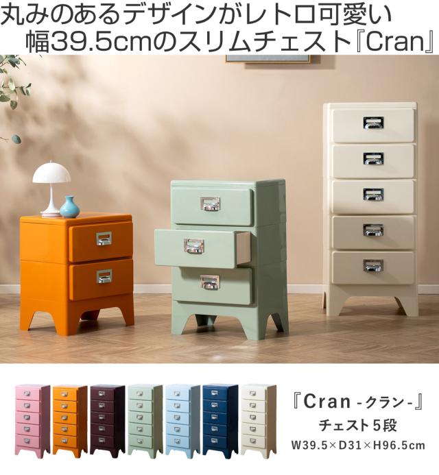 チェスト 5段 多段チェスト Cran 幅39.5×奥行31×高さ96.5cm プラスチック 完成品 （ 収納 収納ケース 収納チェスト スリム タンス 引き出し プラスチックチェスト 衣装収納 衣類収納 リビング レトロ かわいい 可愛い ）