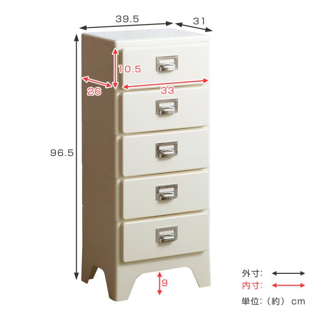 チェスト 5段 多段チェスト Cran 幅39.5×奥行31×高さ96.5cm プラスチック 完成品 （ 収納 収納ケース 収納チェスト スリム タンス 引き出し プラスチックチェスト 衣装収納 衣類収納 リビング レトロ かわいい 可愛い ）
