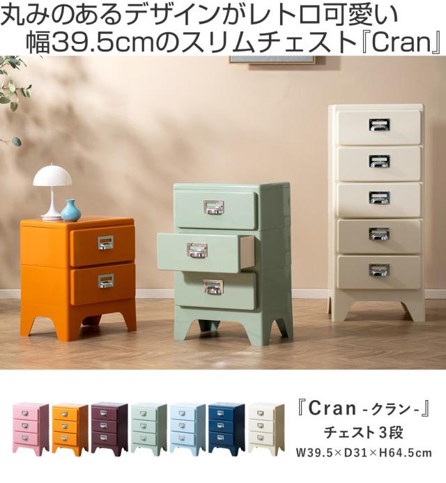 チェスト 3段 多段チェスト Cran 幅39.5×奥行き31×高さ64.5cm