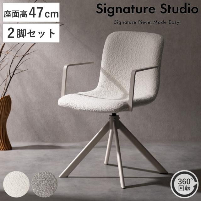 ダイニングチェア 同色2脚セット 座面高47cm 回転 Signature Studio （ チェア ダイニング イス 椅子 ブークレ生地 食卓椅子 肘掛け オートリターン機能 チェアー いす 食卓 リビング リビングチェア 回転椅子 ファブリック 頑丈 ）