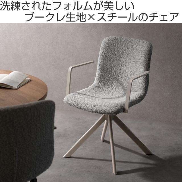 ダイニングチェア 同色2脚セット 座面高47cm 回転 Signature Studio （ チェア ダイニング イス 椅子 ブークレ生地 食卓椅子 肘掛け オートリターン機能 チェアー いす 食卓 リビング リビングチェア 回転椅子 ファブリック 頑丈 ）_1