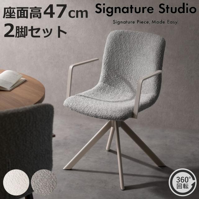 ダイニングチェア 同色2脚セット 座面高47cm 回転 Signature Studio （ チェア ダイニング イス 椅子 ブークレ生地 食卓椅子 肘掛け オートリターン機能 チェアー いす 食卓 リビング リビングチェア 回転椅子 ファブリック 頑丈 ）