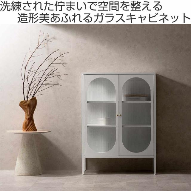 ガラスキャビネット 幅80cm Muun 可動棚 スチール 波板ガラス