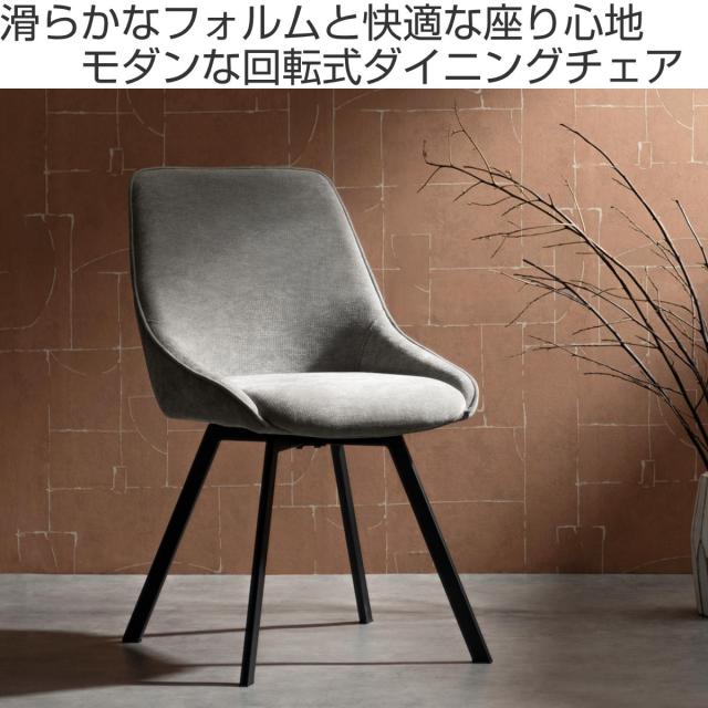 ダイニングチェア 座面高47.5cm 回転 Hurst Signature Studio