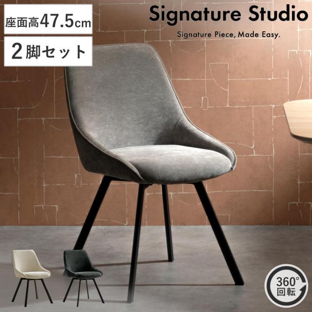 ダイニングチェア 座面高47.5cm 2脚セット 回転 Hurst Signature 