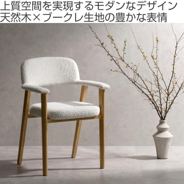 ダイニングチェア 座面高45cm 2脚セット 肘付き Levo 木製 ブークレ生地 Signature Studio （ チェア ダイニング イス 椅子 天然木 食卓椅子 肘掛け アームレスト チェアー いす 食卓 リビング リビングチェア クッション座面 ）_1