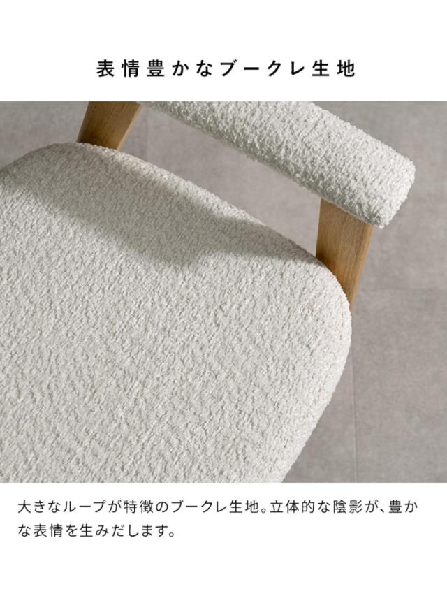 ダイニングチェア 座面高45cm 2脚セット 肘付き Levo 木製 ブークレ生地 Signature Studio （ チェア ダイニング イス 椅子 天然木 食卓椅子 肘掛け アームレスト チェアー いす 食卓 リビング リビングチェア クッション座面 ）_9
