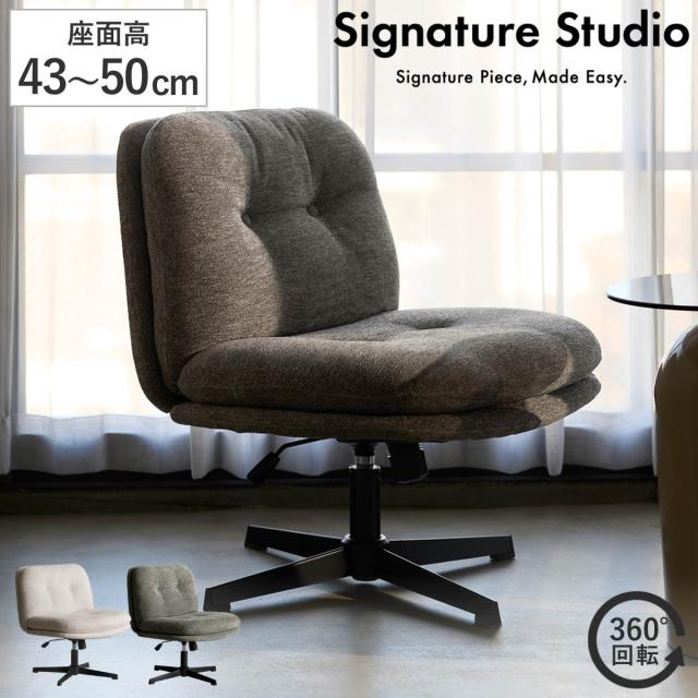 ラウンジチェア 座面高43〜50cm 昇降式 幅広 Anela Signature Studio オフィスチェア （ チェア 椅子 イス シェニール生地 肘なし 回転チェア ロッキング機能 座面 広い 高さ調節 チェアー いす リビング 回転椅子 リラックスチェア ）